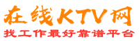 吕梁在线KTV招聘网